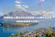 简要概述b2b模式对企业的影响（B2B模式在企业间的应用调查与分析）