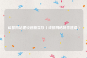 成都网站建设创新互联（成都网站制作建设）