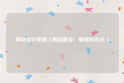 网站设计策略（网站建设：策略知识点!）
