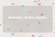 黄冈网站建设（黄冈建设工程信息网）