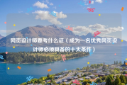 网页设计师要考什么证（成为一名优秀网页设计师必须具备的十大条件）