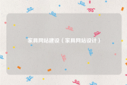 家具网站建设（家具网站设计）