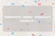 营销网站的类型（营销网站：营销网站设计的内容结构分析!）