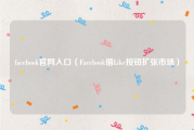 facebook官网入口（Facebook借Like按钮扩张市场）