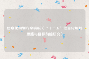 信息化规划方案模板（“十二五”信息化规划思路与目标前瞻研究）