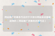网站推广的基本方法对于大部分网站来说都是适用的（网站推广效果的评测方法）