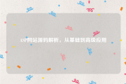 ASP网站源码解析，从基础到高级应用