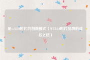 是web2.0时代的创新模式（WEB2.0时代品牌的成名之路）