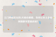 江门网站优化的5大核心策略，如何让本土企业突围数字营销战场？
