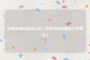 合肥市网站建设公司（合肥市网站建设公司地址）