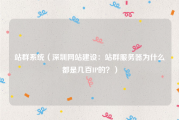 站群系统（深圳网站建设：站群服务器为什么都是几百IP的？）