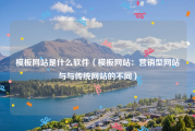 模板网站是什么软件（模板网站：营销型网站与与传统网站的不同）