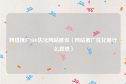 网络推广SEO优化网站建设（网站推广优化是什么意思）