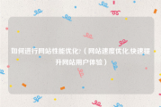如何进行网站性能优化?（网站速度优化,快速提升网站用户体验）