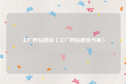 工厂网站建设（工厂网站建设方案）