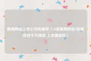 新闻网站上市公司有哪些（10家新闻网站9家需政府千万拨款 上市遭质疑）