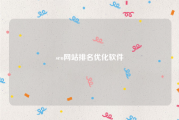 seo网站排名优化软件