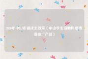 2020年中山市借读生政策（中山学生借助网络博客推广产品）