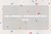 东莞公司网站建设（东莞网站建设制作免费咨询公司）