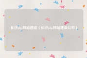 长沙php网站建设（长沙php网站建设公司）