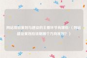 网站项目策划与建设的主要环节有哪些?（网站建设策划应该朝哪个方向规划？）