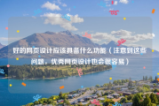 好的网页设计应该具备什么功能（注意到这些问题，优秀网页设计也会很容易）