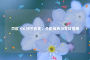 百度 SEO 排名优化，全面解析与实战指南