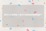地方门户类网站（地方行业网站的前景看好）