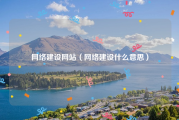 网络建设网站（网络建设什么意思）
