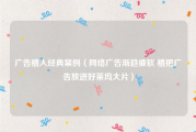 广告植入经典案例（网络广告渐趋疲软 植把广告放进好莱坞大片）
