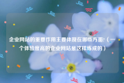 企业网站的重要作用主要体现在哪些方面?（一个体验度高的企业网站是这样炼成的）