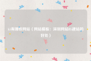 h5有哪些网站（网站模板：深圳网站H5建站的好处）