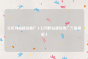 公司网站建设推广（公司网站建设推广方案模板）