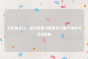 百中搜优化，提升搜索引擎排名与用户体验的关键策略