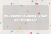 新站长需遵守的八大建站原则是什么（新站长需遵守的八大建站原则）