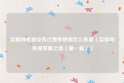 互联网电视业务已暂停使用怎么恢复（互联网电视发展之惑（第一篇））