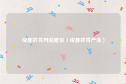 成都教育网站建设（成都教育产业）