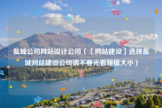盐城公司网站设计公司（【网站建设】选择盐城网站建设公司请不要光看规模大小）