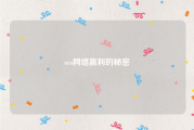 seo网络赢利的秘密