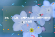 汕头 SEO 优化，提升网站在汕头地区的搜索排名与流量