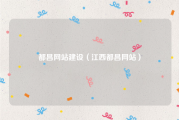 都昌网站建设（江西都昌网站）
