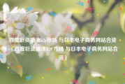 百度巨资瞄准b2c市场 与日本电子商务网站合资（百度巨资瞄准B2C市场 与日本电子商务网站合资）