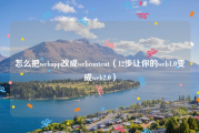 怎么把webapp改成webcontent（12步让你的web1.0变成web2.0）