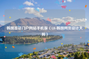 韩国签证门户网站手机版（LH-韩国网页设计大鳄）
