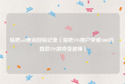 贴吧uid查询回帖记录（贴吧SNS用户突破4000万 首款SNS游戏受追捧）