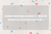 总结搜索引擎的功能以及使用技巧（搜索引擎的使用方法以及其识别网页语言分析）