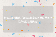 好医生盈利模式（好医生探索盈利模式 从医疗门户转型教育网站）