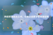 网络营销优化公司，引领企业数字营销新征程
