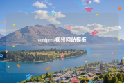 wordpress视频网站模板