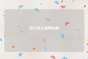 自己怎么做网站啊
